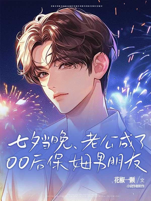老公找了个年轻保姆