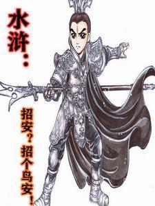 水浒传中的招安什么意思