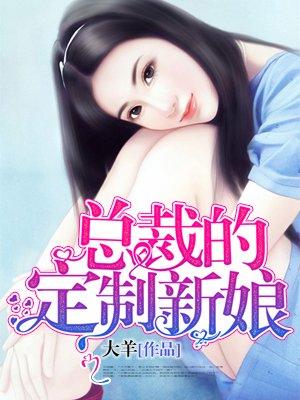 总裁的定制女友演员表