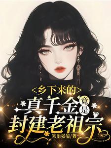 乡下来的真千金竟是封建老祖宗动漫