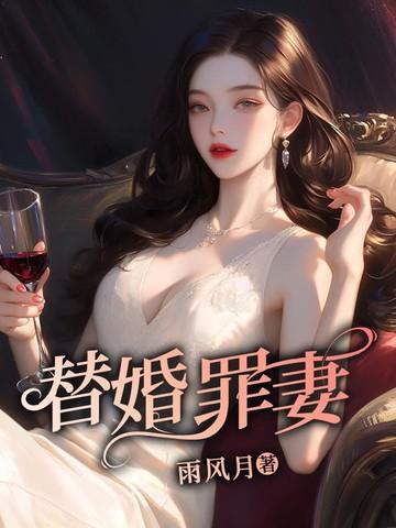 替婚罪妻别想逃电视剧