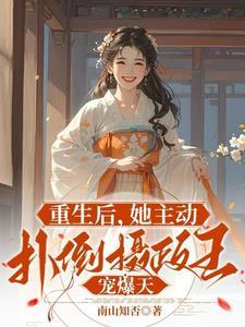 重生后她扑到他怀里