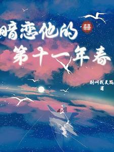 暗恋他的第十一年春沈珠楹傅斯灼演员