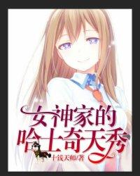 直播女神家的哈士奇天秀漫画免费阅读