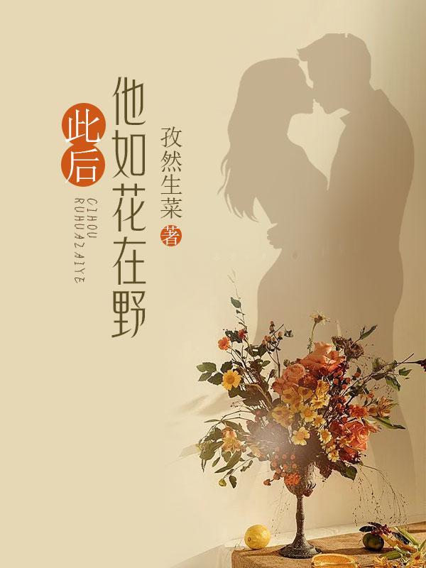 此后他如花在野全文免费阅读