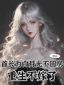 重生不嫁了最新