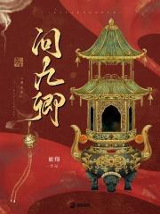 问九卿姒锦正版