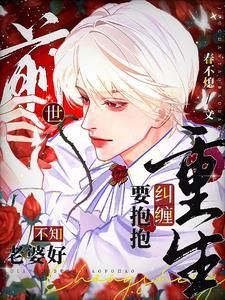 重生纠缠要抱抱剧透