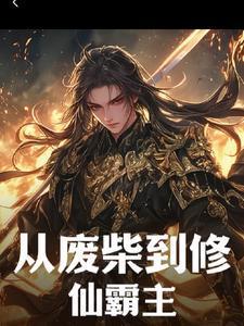 从废柴修到万古龙帝