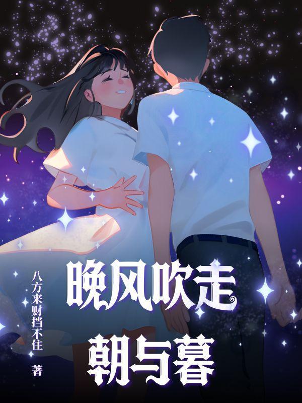晚风吹人醒完整版