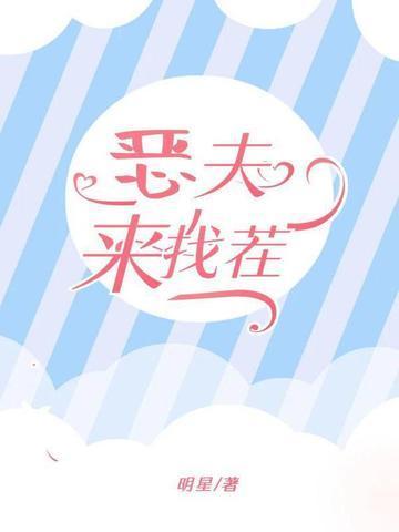 恶夫全文免费阅读