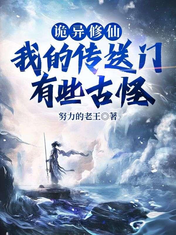 诡异流修仙传