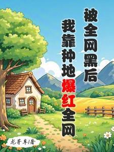 全网黑的我被前任追着捧杀攻受