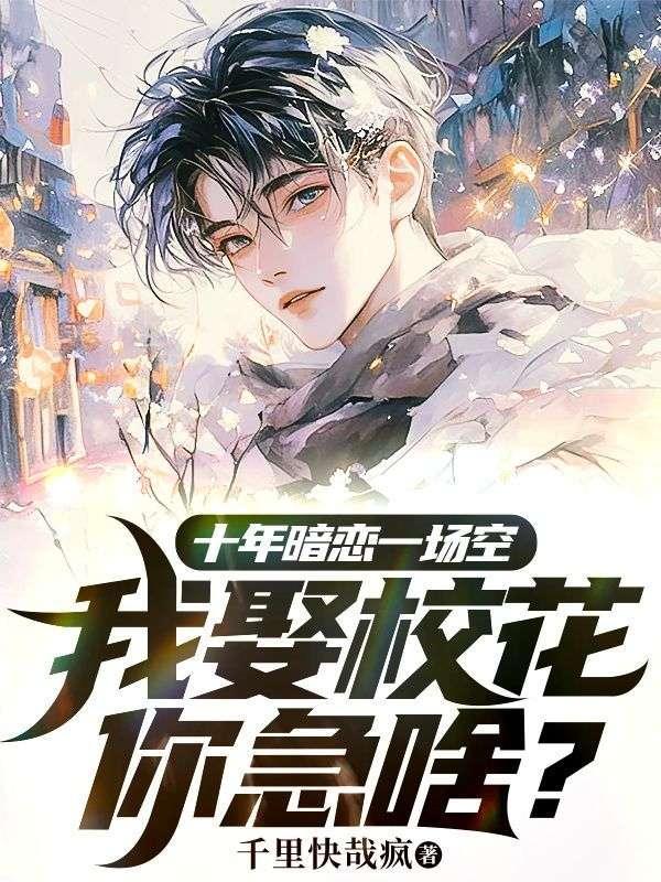 十年暗恋