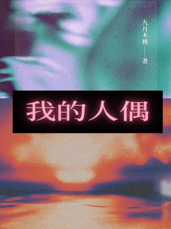 我的人偶是个好人偶是什么歌