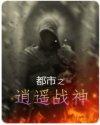都市之逍遥战神陈阳笔趣阁