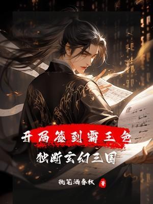 三国开局签到霸王神力