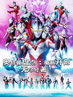 回奥特曼