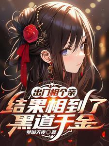 出门相个亲结果相到了黑道千金笔趣阁