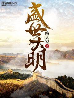 盛世大明女主推倒顺序