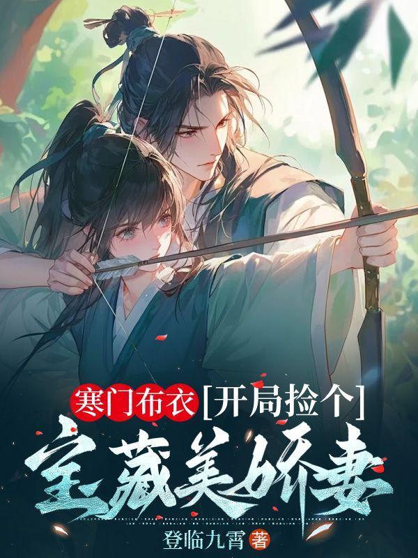 寒门布衣开局捡个宝藏美娇妻txt