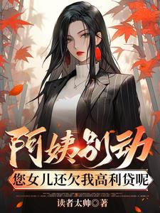 阿姨借你女儿一用明年还两个的视频