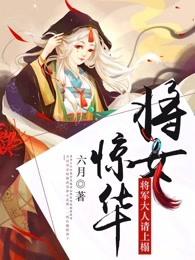 将军女友