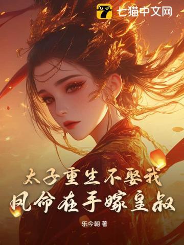 太子重生不娶我凤命在手嫁皇叔免费阅读