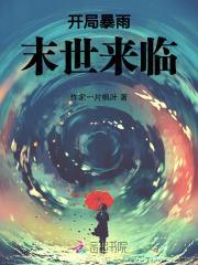 天灾的末世文