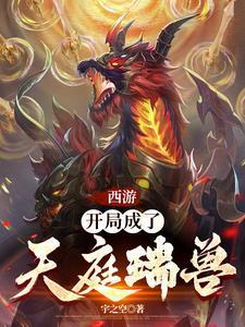 重生西游之我在天庭朝九晚五