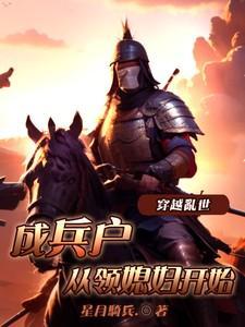 穿越成乱世佳人的奋斗史 书包网