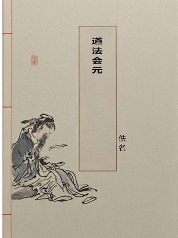 道法合集