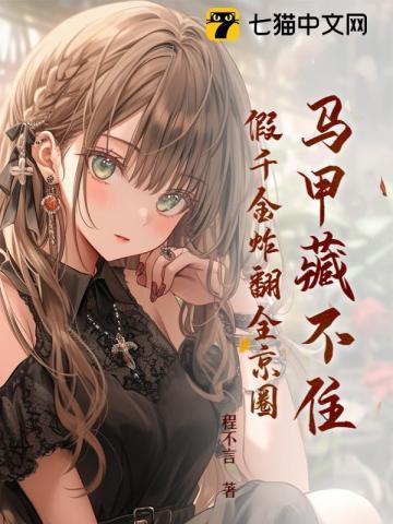 假千金炸翻全京圈全文免费阅读