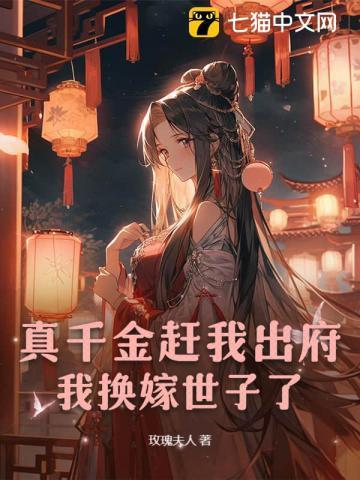 真千金拖家带口回来的书包网
