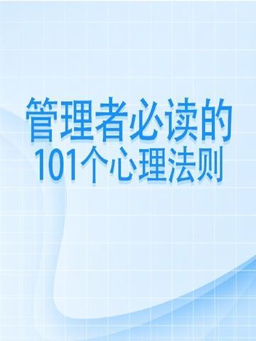 管理者必读的101个心理法则是什么