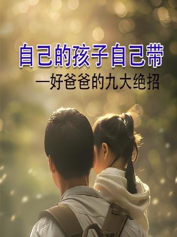 自己娃自己带的句子