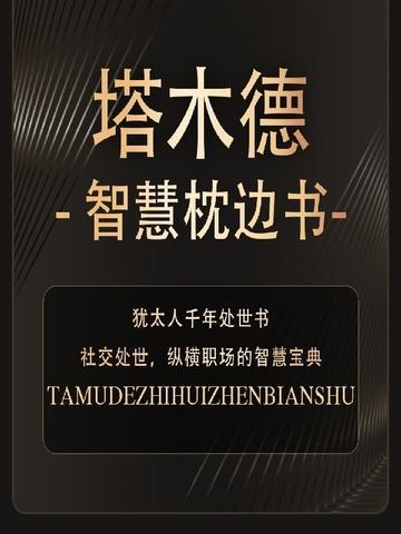 塔木德智慧讲座视频