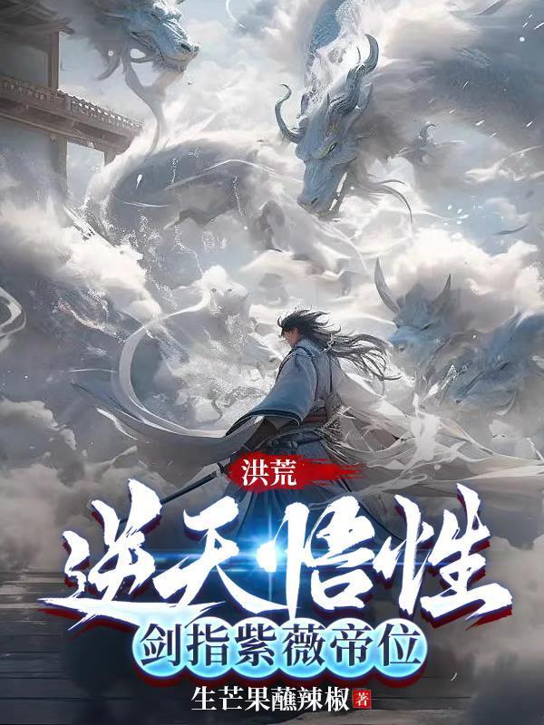 洪荒之紫微道人