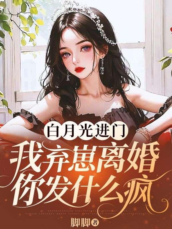 白月光离家出走了四库