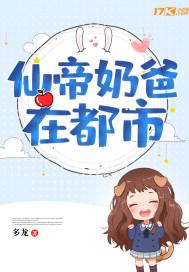 仙帝奶爸在都市听书