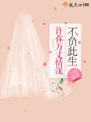 许你情深不负我