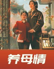 养母情深百科