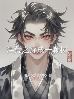 洪荒之穿成一颗树列表
