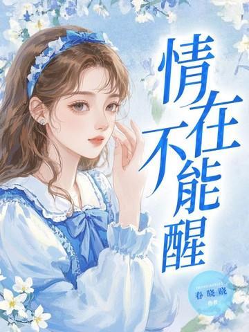 情在不能醒墨舞碧歌TXT笔趣阁