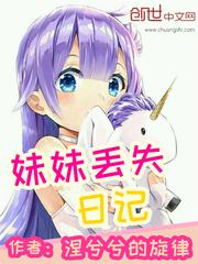 妹妹丢了