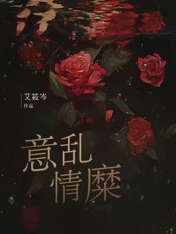 意乱情迷什么意思呢