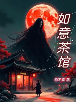 如意茶舍