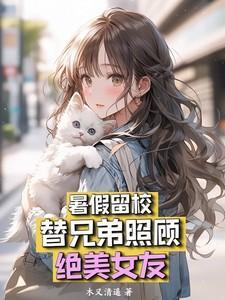 替兄弟照顾异地女朋友