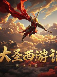 大圣西游记搞笑视频