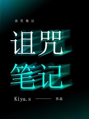 诅咒笔记kiya